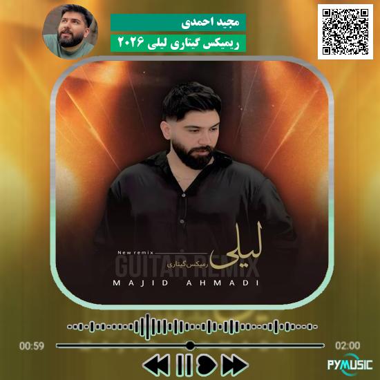دانلود آهنگ ریمیکس گیتاری لیلی ۲۰۲۶ مجید احمدی